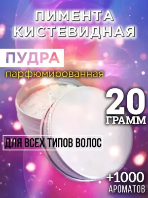 Пимента кистевидная - пудра для объёма волос, 20 гр