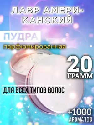 Лавр американский - пудра для объёма волос, 20 гр