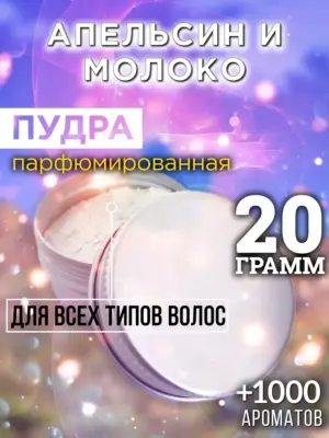 Апельсин и молоко - пудра для объёма волос Аурасо, 20 гр