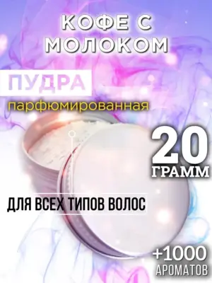 Кофе с молоком - пудра для объёма волос, 20 гр