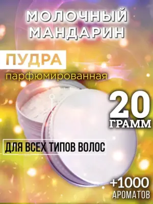 Молочный мандарин - пудра для объёма волос Аурасо, 20 гр