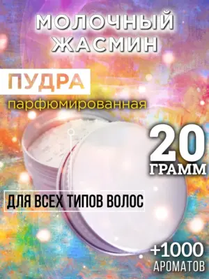 Молочный жасмин - пудра для объёма волос Аурасо, 20 гр