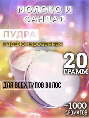 Молоко и сандал - пудра для объёма волос Аурасо, 20 гр