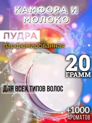 Камфора и молоко - пудра для объёма волос Аурасо, 20 гр
