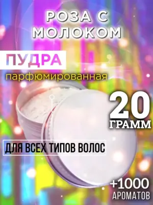 Роза с молоком - пудра для объёма волос, 20 гр