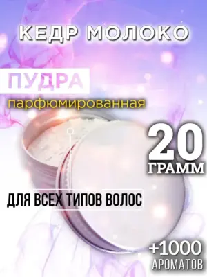 Кедр молоко - пудра для объёма волос, 20 гр