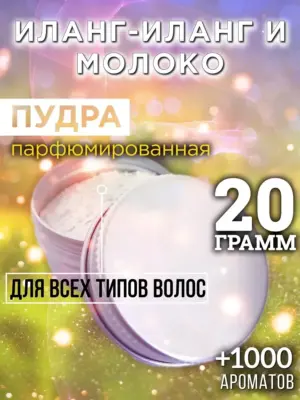 Иланг-иланг и молоко - пудра для объёма волос Аурасо, 20 гр