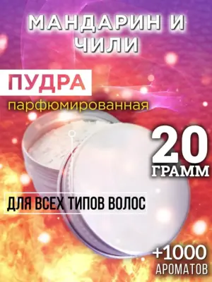 Мандарин и чили - пудра для объёма волос Аурасо, 20 гр