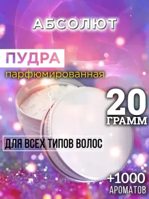 Абсолют - пудра для объёма волос Аурасо, 20 гр