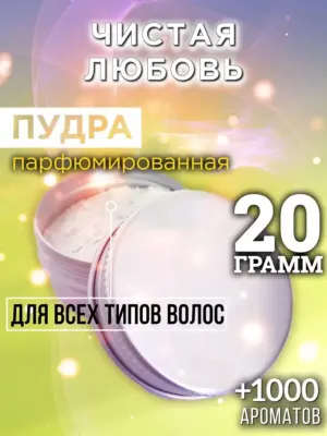 Чистая любовь - пудра для объёма волос Аурасо, 20 гр