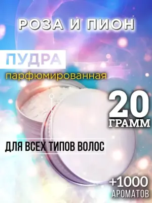 Роза и пион - пудра для объёма волос Аурасо, 20 гр