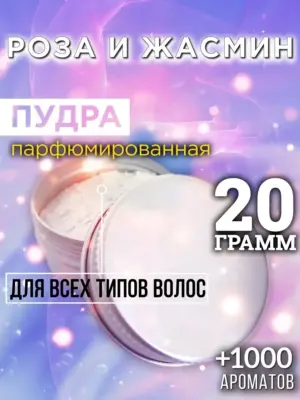 Роза и жасмин - пудра для объёма волос Аурасо, 20 гр