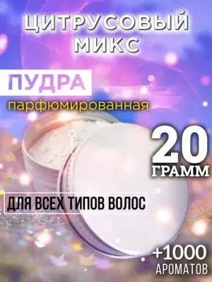 Цитрусовый микс - пудра для объёма волос Аурасо, 20 гр