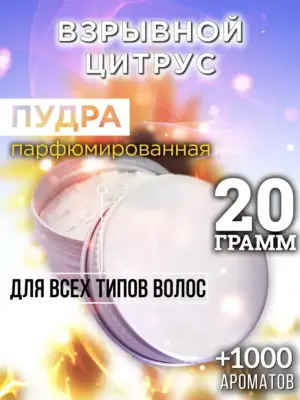 Взрывной цитрус - пудра для объёма волос Аурасо, 20 гр