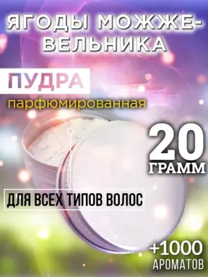 Ягоды можжевельника - пудра для объёма волос, 20 гр
