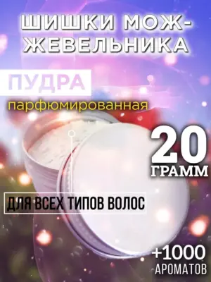 Шишки можжевельника - пудра для объёма волос, 20 гр