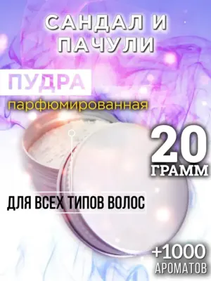 Сандал и пачули - пудра для волос, 20 гр