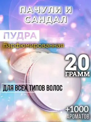 Пачули и сандал - пудра для объёма волос Аурасо, 20 гр
