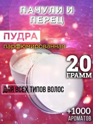 Пачули и перец - пудра для объёма волос Аурасо, 20 гр