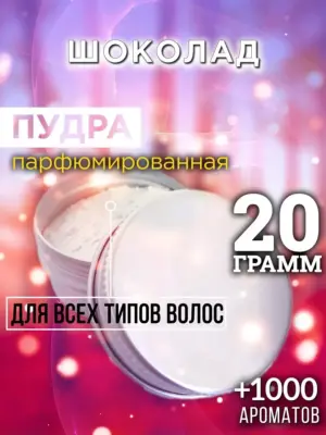 Шоколад - пудра для объёма волос Аурасо, 20 гр