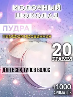 Молочный шоколад - пудра для объёма волос Аурасо, 20 гр