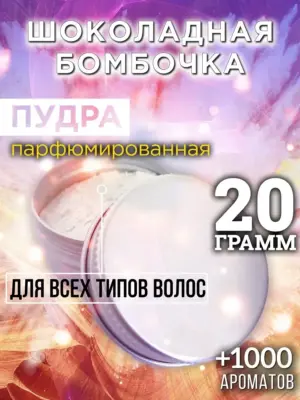 Шоколадная бомбочка - пудра для объёма волос Аурасо, 20 гр