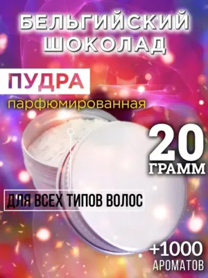 Бельгийский шоколад - пудра для объёма волос Аурасо, 20 гр