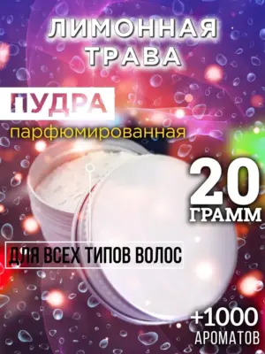 Лимонная трава - пудра для объёма волос Аурасо, 20 гр