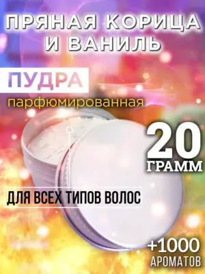 Пряная корица и ваниль - пудра для объёма волос, 20 гр