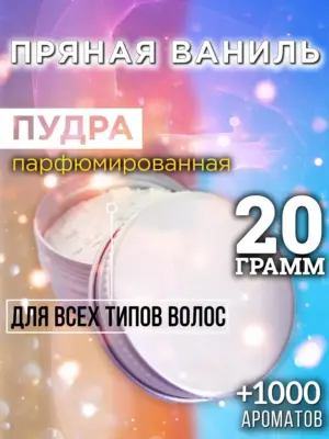 Пряная ваниль - пудра для объёма волос Аурасо, 20 гр
