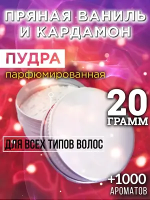 Пряная ваниль и кардамон - пудра для объёма волос, 20 гр