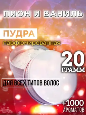 Пион и ваниль - пудра для объёма волос Аурасо, 20 гр