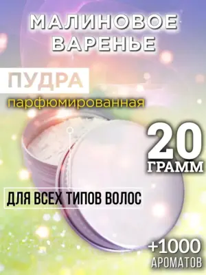 Малиновое варенье - пудра для объёма волос Аурасо, 20 гр