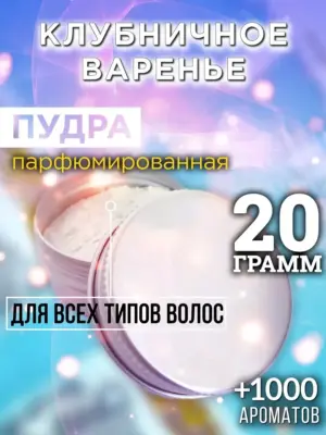 Клубничное варенье - пудра для объёма волос Аурасо, 20 гр