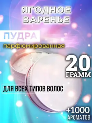 Ягодное варенье - пудра для объёма волос Аурасо, 20 гр