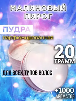 Малиновый пирог - пудра для объёма волос Аурасо, 20 гр