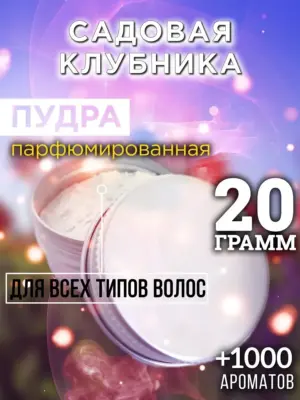 Садовая клубника - пудра для объёма волос Аурасо, 20 гр