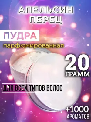 Апельсин перец - пудра для объёма волос, 20 гр