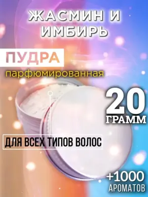 Жасмин и имбирь - пудра для объёма волос Аурасо, 20 гр