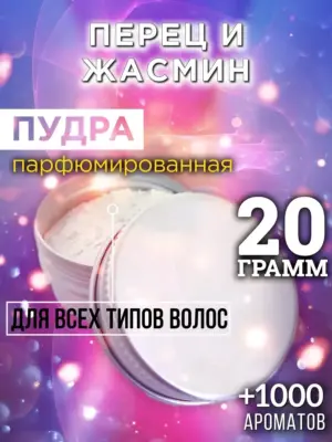 Перец и жасмин - пудра для объёма волос Аурасо, 20 гр