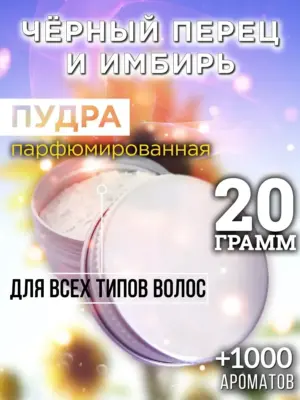 Чёрный перец и имбирь - пудра для объёма волос Аурасо, 20 гр