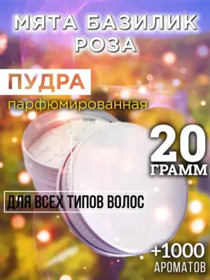 Мята базилик роза - пудра для объёма волос, 20 гр