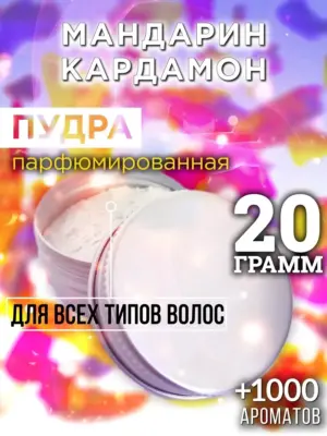 Мандарин кардамон - пудра для объёма волос, 20 гр
