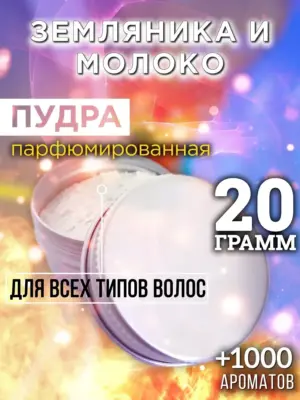 Земляника и молоко - пудра для объёма волос Аурасо, 20 гр