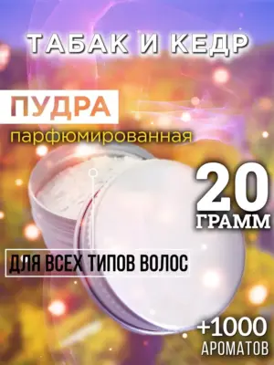 Табак и кедр - пудра для объёма волос Аурасо, 20 гр