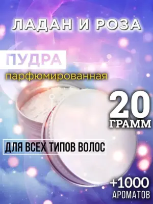 Ладан и роза - пудра для объёма волос Аурасо, 20 гр