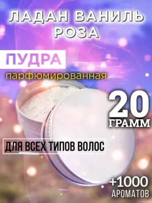 Ладан ваниль роза - пудра для волос, 20 гр