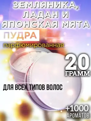 Земляника, ладан и японская мята - пудра для волос, 20 гр