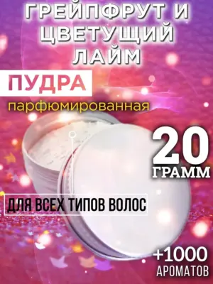 Грейпфрут и цветущий лайм - пудра для объёма волос, 20 гр