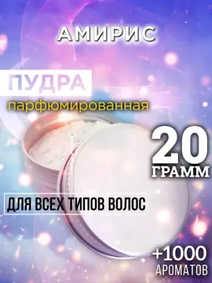 Амирис - пудра для объёма волос Аурасо, 20 гр